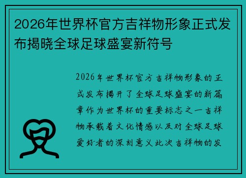 2026年世界杯官方吉祥物形象正式发布揭晓全球足球盛宴新符号 2026年世界杯官方吉祥物形象正式发布揭晓全球足球盛宴新符号