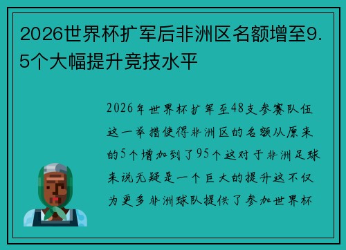 2026世界杯扩军后非洲区名额增至9.5个大幅提升竞技水平
