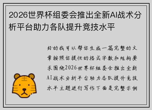 2026世界杯组委会推出全新AI战术分析平台助力各队提升竞技水平 2026世界杯组委会推出全新AI战术分析平台助力各队提升竞技水平