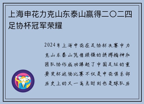上海申花力克山东泰山赢得二〇二四足协杯冠军荣耀 上海申花力克山东泰山赢得二〇二四足协杯冠军荣耀