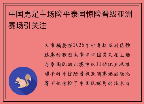 中国男足主场险平泰国惊险晋级亚洲赛场引关注 中国男足主场险平泰国惊险晋级亚洲赛场引关注