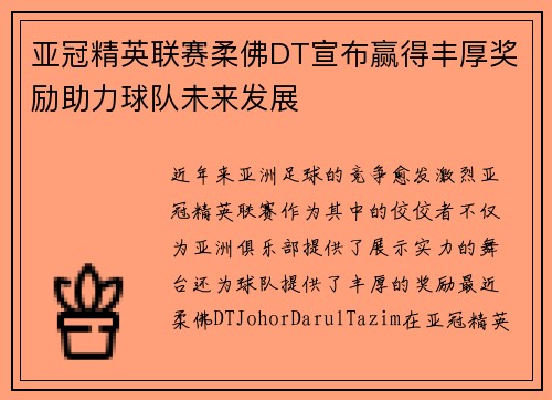 亚冠精英联赛柔佛DT宣布赢得丰厚奖励助力球队未来发展 亚冠精英联赛柔佛DT宣布赢得丰厚奖励助力球队未来发展