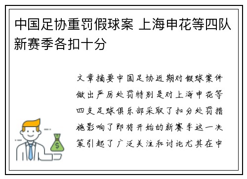 中国足协重罚假球案 上海申花等四队新赛季各扣十分