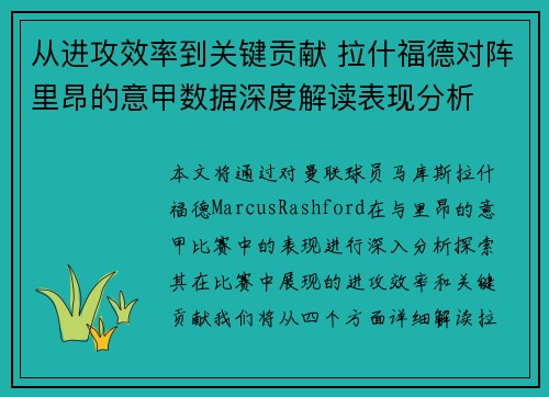 从进攻效率到关键贡献 拉什福德对阵里昂的意甲数据深度解读表现分析