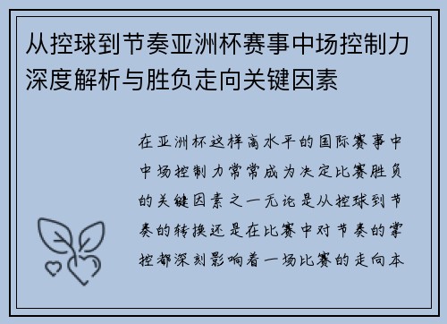 从控球到节奏亚洲杯赛事中场控制力深度解析与胜负走向关键因素