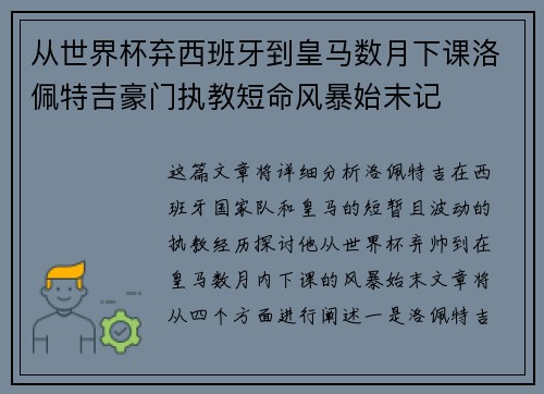 从世界杯弃西班牙到皇马数月下课洛佩特吉豪门执教短命风暴始末记