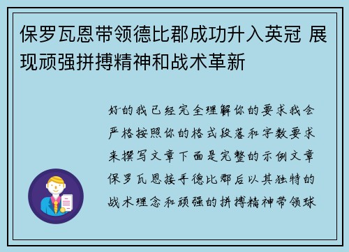 保罗瓦恩带领德比郡成功升入英冠 展现顽强拼搏精神和战术革新