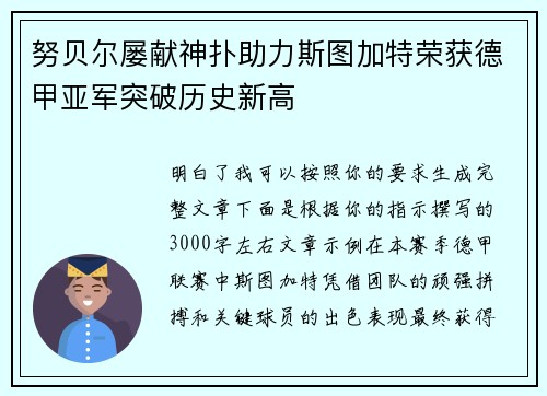 努贝尔屡献神扑助力斯图加特荣获德甲亚军突破历史新高