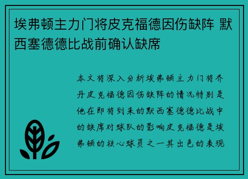 埃弗顿主力门将皮克福德因伤缺阵 默西塞德德比战前确认缺席