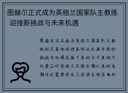 图赫尔正式成为英格兰国家队主教练 迎接新挑战与未来机遇