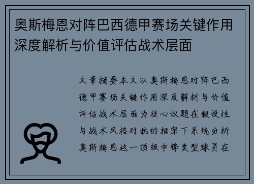 奥斯梅恩对阵巴西德甲赛场关键作用深度解析与价值评估战术层面