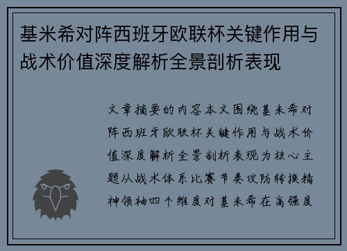 基米希对阵西班牙欧联杯关键作用与战术价值深度解析全景剖析表现