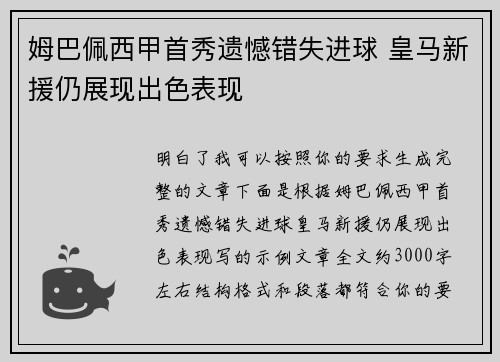 姆巴佩西甲首秀遗憾错失进球 皇马新援仍展现出色表现
