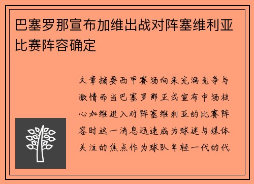 巴塞罗那宣布加维出战对阵塞维利亚比赛阵容确定