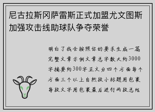 尼古拉斯冈萨雷斯正式加盟尤文图斯加强攻击线助球队争夺荣誉