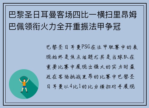 巴黎圣日耳曼客场四比一横扫里昂姆巴佩领衔火力全开重振法甲争冠