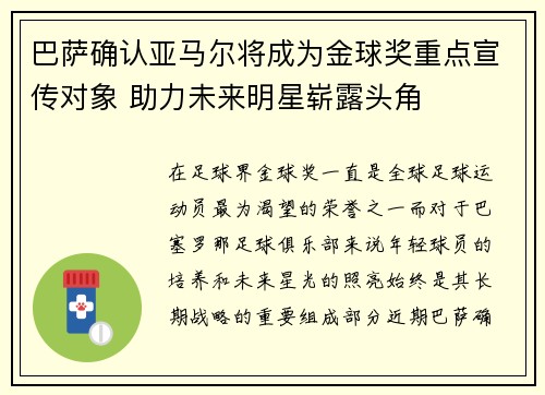 巴萨确认亚马尔将成为金球奖重点宣传对象 助力未来明星崭露头角
