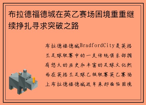 布拉德福德城在英乙赛场困境重重继续挣扎寻求突破之路
