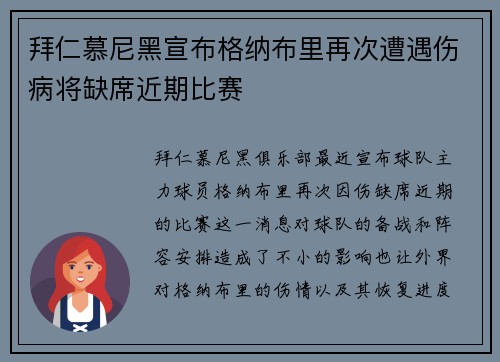 拜仁慕尼黑宣布格纳布里再次遭遇伤病将缺席近期比赛