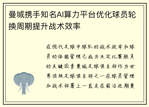 曼城携手知名AI算力平台优化球员轮换周期提升战术效率