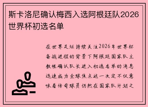 斯卡洛尼确认梅西入选阿根廷队2026世界杯初选名单