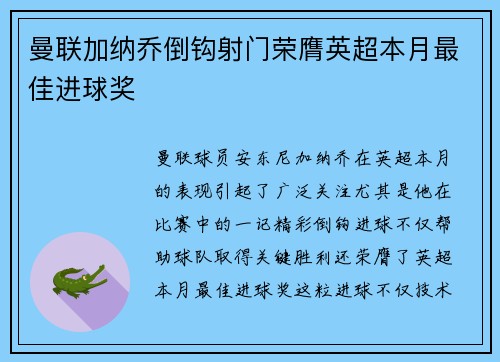 曼联加纳乔倒钩射门荣膺英超本月最佳进球奖