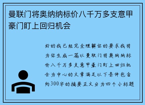 曼联门将奥纳纳标价八千万多支意甲豪门盯上回归机会