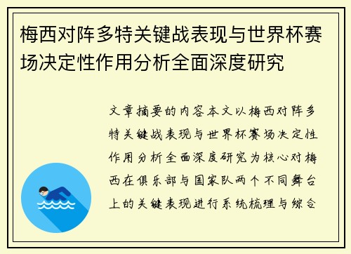 梅西对阵多特关键战表现与世界杯赛场决定性作用分析全面深度研究