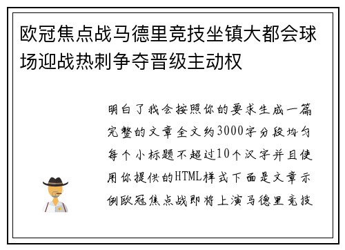 欧冠焦点战马德里竞技坐镇大都会球场迎战热刺争夺晋级主动权 欧冠焦点战马德里竞技坐镇大都会球场迎战热刺争夺晋级主动权