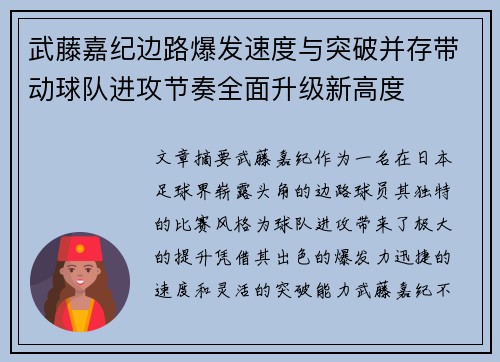 武藤嘉纪边路爆发速度与突破并存带动球队进攻节奏全面升级新高度