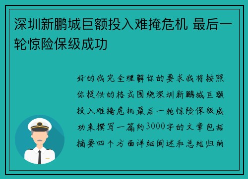 深圳新鹏城巨额投入难掩危机 最后一轮惊险保级成功