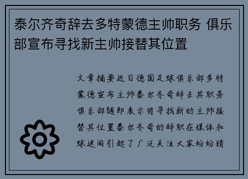 泰尔齐奇辞去多特蒙德主帅职务 俱乐部宣布寻找新主帅接替其位置