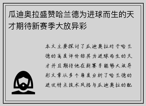 瓜迪奥拉盛赞哈兰德为进球而生的天才期待新赛季大放异彩