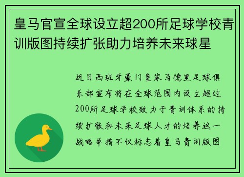 皇马官宣全球设立超200所足球学校青训版图持续扩张助力培养未来球星 ⚽🌍