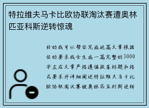 特拉维夫马卡比欧协联淘汰赛遭奥林匹亚科斯逆转惊魂