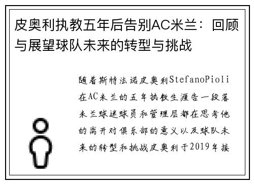 皮奥利执教五年后告别AC米兰：回顾与展望球队未来的转型与挑战