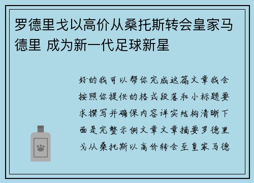 罗德里戈以高价从桑托斯转会皇家马德里 成为新一代足球新星