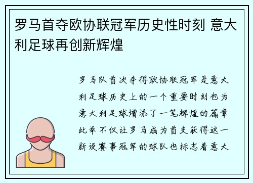 罗马首夺欧协联冠军历史性时刻 意大利足球再创新辉煌 罗马首夺欧协联冠军历史性时刻 意大利足球再创新辉煌