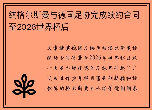 纳格尔斯曼与德国足协完成续约合同至2026世界杯后 纳格尔斯曼与德国足协完成续约合同至2026世界杯后