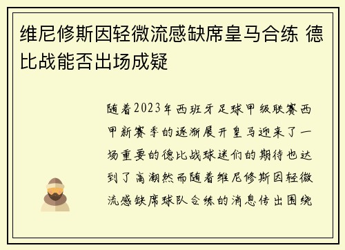 维尼修斯因轻微流感缺席皇马合练 德比战能否出场成疑 维尼修斯因轻微流感缺席皇马合练 德比战能否出场成疑