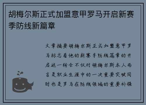 胡梅尔斯正式加盟意甲罗马开启新赛季防线新篇章