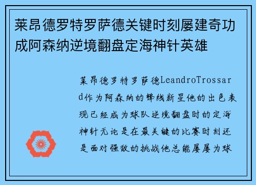 莱昂德罗特罗萨德关键时刻屡建奇功成阿森纳逆境翻盘定海神针英雄