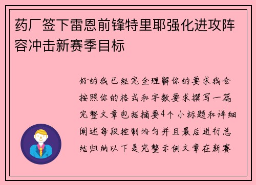 药厂签下雷恩前锋特里耶强化进攻阵容冲击新赛季目标 药厂签下雷恩前锋特里耶强化进攻阵容冲击新赛季目标