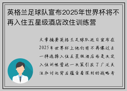 英格兰足球队宣布2025年世界杯将不再入住五星级酒店改住训练营 英格兰足球队宣布2025年世界杯将不再入住五星级酒店改住训练营