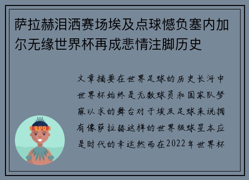 萨拉赫泪洒赛场埃及点球憾负塞内加尔无缘世界杯再成悲情注脚历史 萨拉赫泪洒赛场埃及点球憾负塞内加尔无缘世界杯再成悲情注脚历史