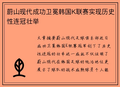 蔚山现代成功卫冕韩国K联赛实现历史性连冠壮举 蔚山现代成功卫冕韩国K联赛实现历史性连冠壮举