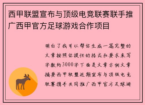 西甲联盟宣布与顶级电竞联赛联手推广西甲官方足球游戏合作项目