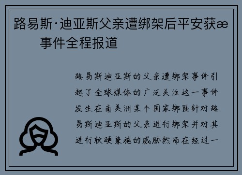 路易斯·迪亚斯父亲遭绑架后平安获救事件全程报道 路易斯·迪亚斯父亲遭绑架后平安获救事件全程报道
