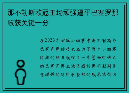 那不勒斯欧冠主场顽强逼平巴塞罗那收获关键一分 那不勒斯欧冠主场顽强逼平巴塞罗那收获关键一分