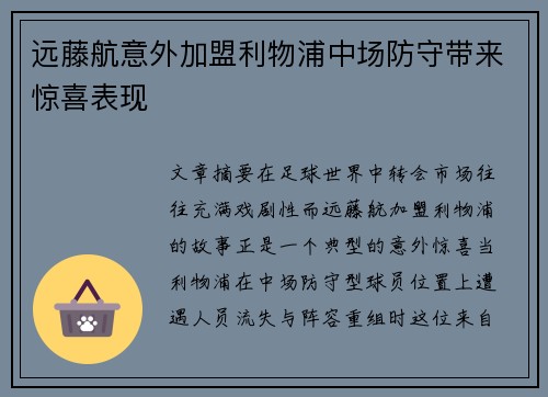 远藤航意外加盟利物浦中场防守带来惊喜表现 远藤航意外加盟利物浦中场防守带来惊喜表现
